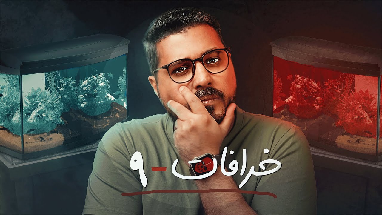 أكبر أكاذيب عالم أسماك الزينة! خرافات صدّقناها سنوات