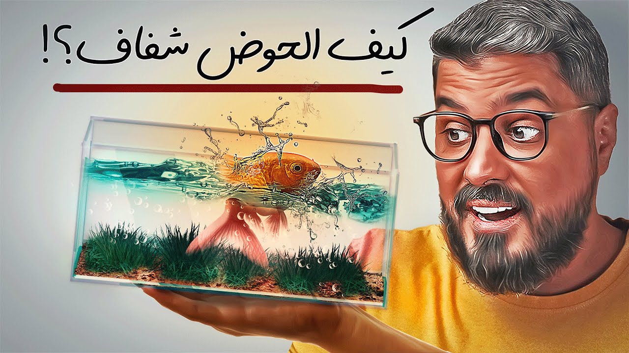 سر شفافية مياه حوض السمك… بدون عكارة ولا طحالب